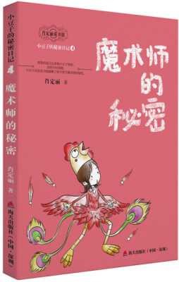 

小豆子的秘密日记系列4魔术师的秘密