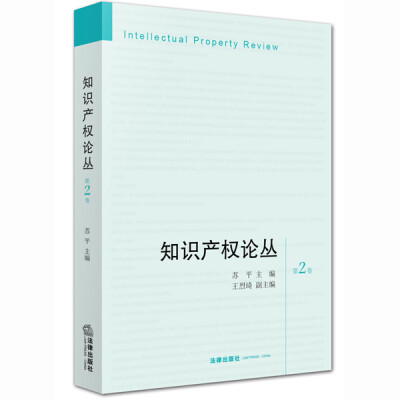 

知识产权论丛第2卷