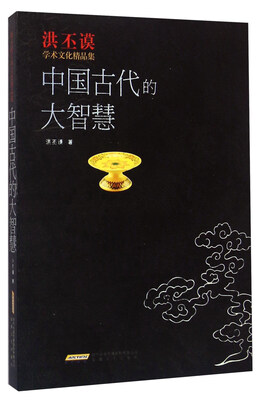 

中国古代的大智慧