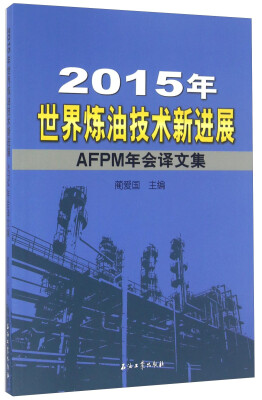 

2015年世界炼油技术新进展 AFPM年会译文集