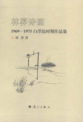 

林莽诗画:969975白洋淀时期作品集