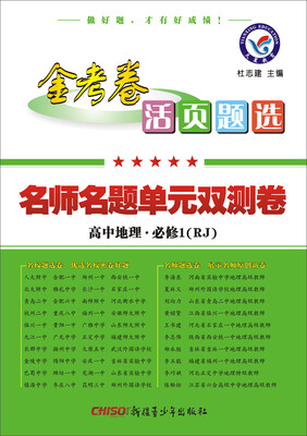 

天星教育·2017活页题选 名师名题单元双测卷 必修1 地理 RJ(人教版