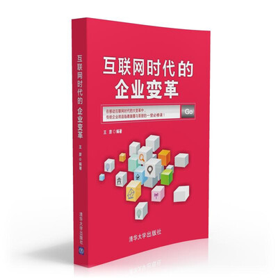 

互联网时代的企业变革