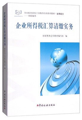 

企业所得税汇算清缴实务