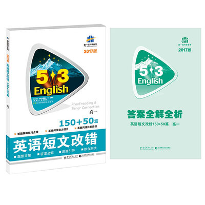 

53英语新题型系列图书·英语短文改错150+50篇高一2017