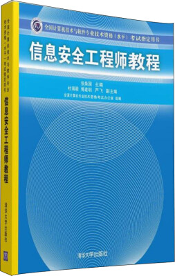 

信息安全工程师教程/全国计算机技术与软件专业技术资格（水平）考试指定用书