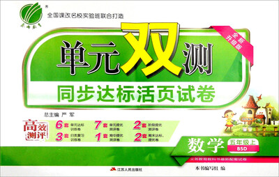 

春雨 单元双测同步达标活页试卷：数学（五年级上 BSD 全新升级版）