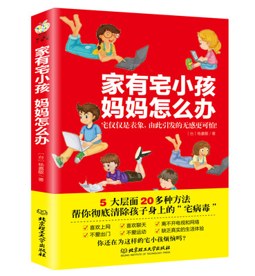 

家有宅小孩，妈妈怎么办