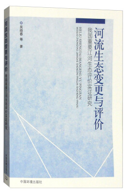 

河流生态变更与评价：我国重要江河生态评价实证研究