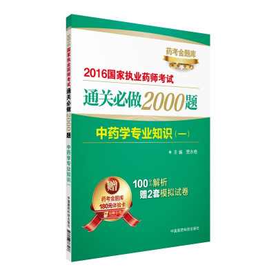 

2016执业药师考试用书药师考试通关必做2000题 中药学专业知识（一）