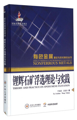 

锂辉石矿浮选理论与实践