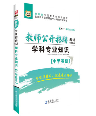 

2017移动互联版华图·教师公开招聘考试专用教材：学科专业知识（小学英语）