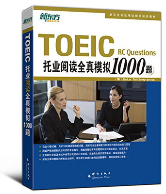 

新东方：TOEIC托业阅读全真模拟1000题