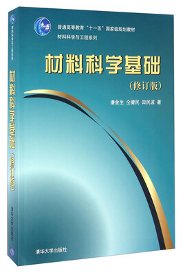 

材料科学基础（修订版）