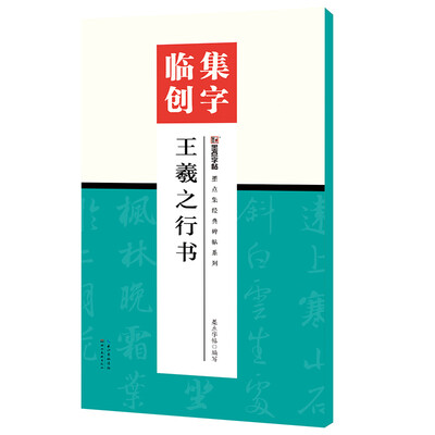 

墨点字帖集字临创王羲之行书