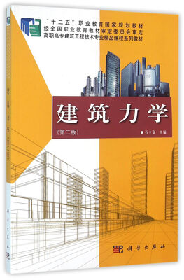 

建筑力学（第二版）