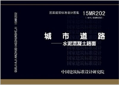 

15MR202城市道路 水泥混凝土路面
