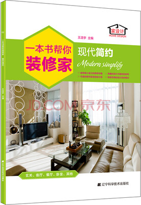 

一本书帮你装修家：现代简约