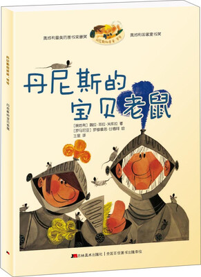 

丹尼斯和爸爸、爷爷：丹尼斯的宝贝老鼠