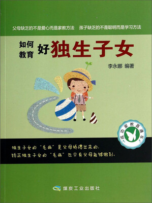 

成功家教直通车：如何教育好独生子女