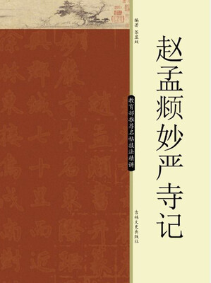 

教育部推荐名帖技法精讲：赵孟頫妙严寺记
