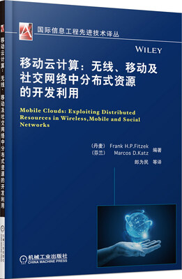 

移动云计算：无线、移动及社交网络中分布式资源的开发利用
