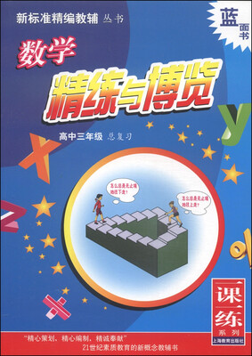 

新标准精编教辅丛书·一课一练系列：数学精练与博览（高中三年级 总复习）