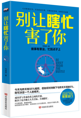 

别让瞎忙害了你：做事有章法，忙到点子上