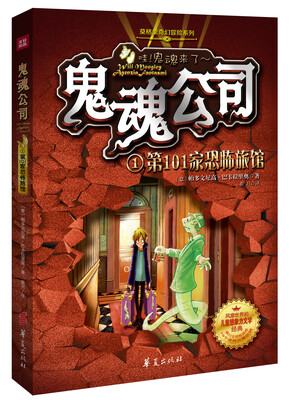 

鬼魂公司：第101家恐怖旅馆