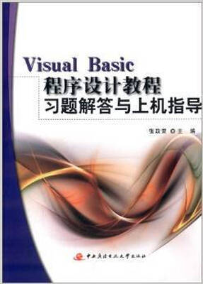 

Visual Basic程序设计教程习题解答与上机指导