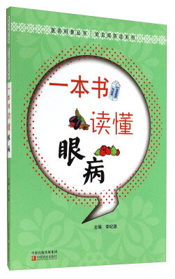 

医药科普丛书·常见病防治系列：一本书读懂眼病