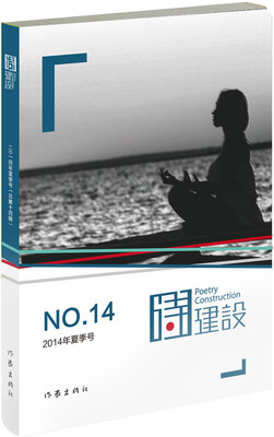 

诗建设14（2014年夏季号）