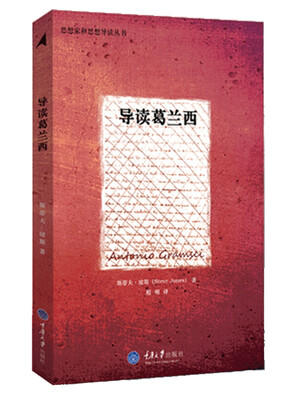 

思想家和思想导读丛书：导读葛兰西