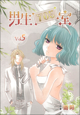 

男生705室Vol.5