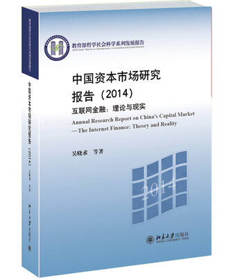 

中国资本市场研究报告2014·互联网金融理论与现实