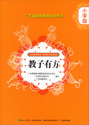 

广东省家庭教育指导用书·教子有方：小学版