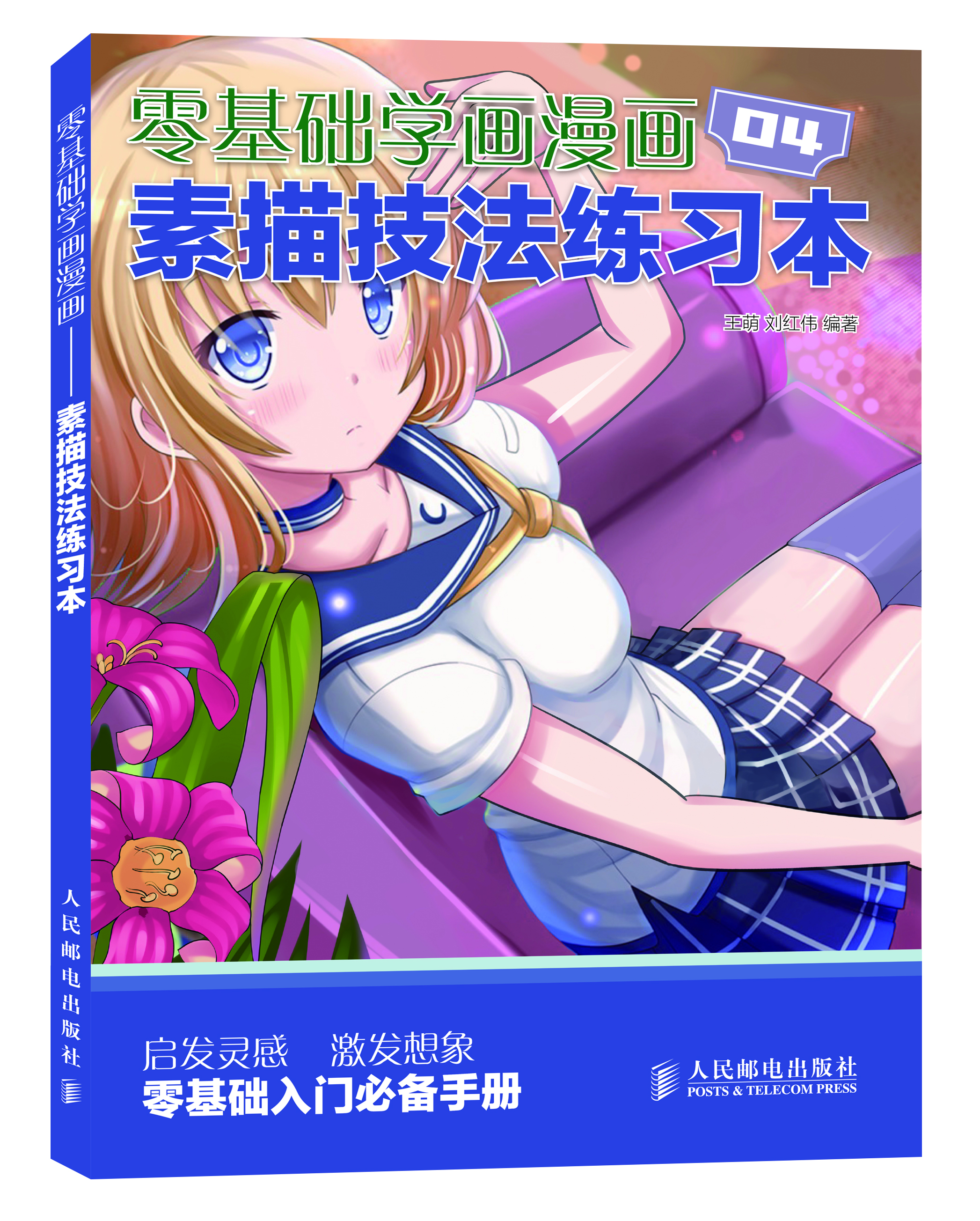 

零基础学画漫画4：素描技法练习本