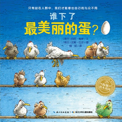 

海豚绘本花园：谁下了最美丽的蛋？（精装）