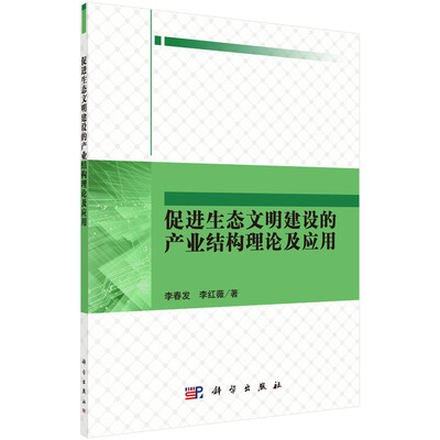 

促进生态文明建设的产业结构理论及应用