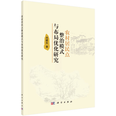 

农村居民点整治模式与布局优化研究