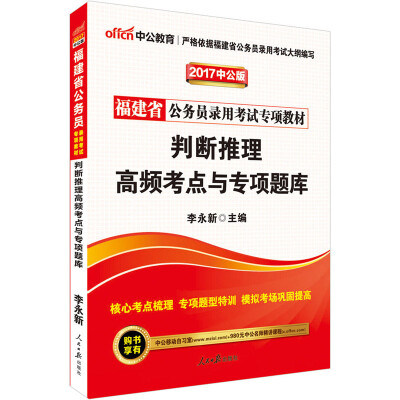 

中公版·2017福建省公务员录用考试专项教材：判断推理高频考点与专项题库