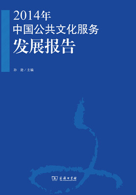 

2014年中国公共文化服务发展报告
