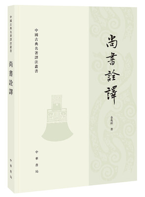 

尚书诠译·中国古典名著译注丛书