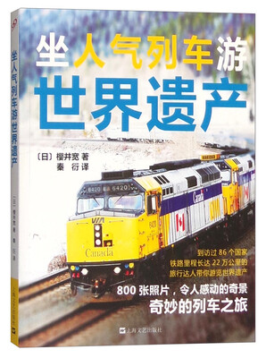 

坐人气列车游世界遗产