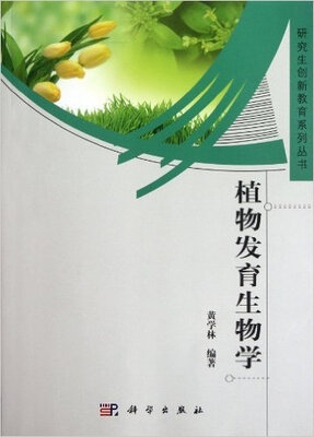 

植物发育生物学