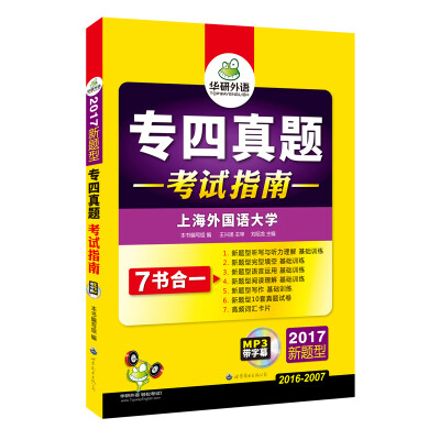 

专四真题 考试指南 2017新题型 英语专业四级真题试卷 华研外语