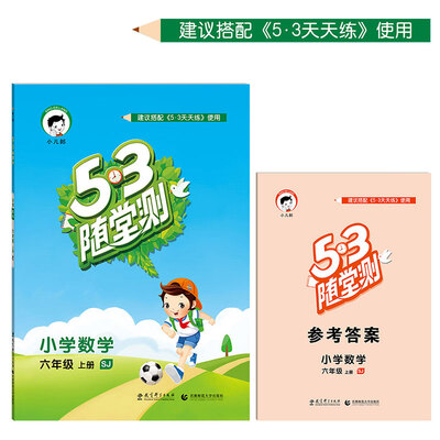 

53随堂测 小学数学 六年级上册 SJ（苏教版 2016年秋）