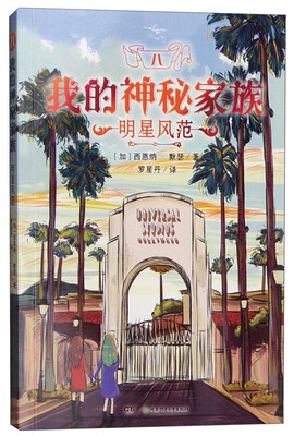 

我的神秘家族：明星风范