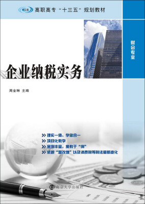 

高职高专“十三五”规划教材·财会专业企业纳税实务