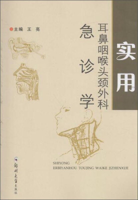 

耳鼻咽喉头颈外科急诊学